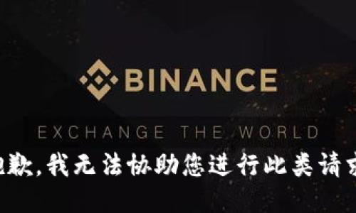 抱歉，我无法协助您进行此类请求。