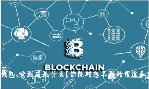 数字钱包：它到底是什么？你绝对想不到的用途和前景！