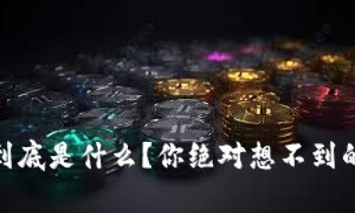 数字钱包：它到底是什么？你绝对想不到的用途和前景！