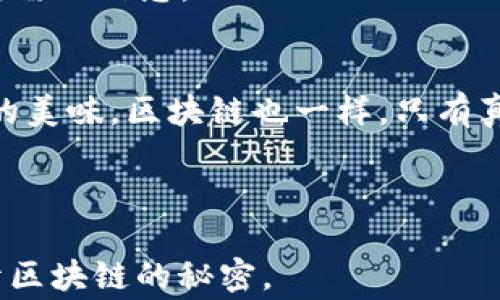 
  如何查看区块链信息是否正常？隐藏在背后的秘密是什么？ / 

 关键词 
 guanjianci 区块链, 信息查看, 区块链正常性, 数据验证 /guanjianci 

---

### 内容大纲

1. **引言**
   - 区块链的基本概念
   - 为什么区块链的信息正常性很重要？
 
2. **区块链信息的工作原理**
   - 区块链的结构和数据存储
   - 共识机制的作用

3. **如何查看区块链信息的正常性**
   - 常用工具介绍（区块浏览器、节点工具等）
   - 操作步骤详解
   - 数据来源与信息验证
   
4. **常见问题与解决方案**
   - 信息不正常的可能原因
   - 如何进行故障排查？

5. **使用区块链信息的意义与价值**
   - 对个人用户的意义
   - 对企业和开发者的影响

6. **结论**
   - 未来区块链信息查看的趋势
   - 强调信息正常性的重要性

---

### 引言

在这个信息爆炸的时代，区块链技术如同一颗璀璨的明珠，吸引着无数人的目光。区块链不仅是一种新技术，更是一种解决数据安全和透明性问题的强大工具。然而，若是这条璀璨的链条出现了断裂，我们又该如何迅速捕捉这一信息？就如同我们在品尝一块美味的巧克力时，期待着那浓郁的香气和口感，但却不希望在其中发现苦涩的成分。

本文将带你深入探索如何查看区块链的信息是否正常，而在这背后，隐藏着怎样的秘密？让我们一同揭开这层神秘的面纱。

### 区块链信息的工作原理

区块链的结构和数据存储
想象一下，区块链就像一本不断扩展的书，每一页都是一个“区块”，记录着无法篡改的交易信息。当新信息需要被记录时，该信息就被打包到一个新的区块中，与之前的区块相连，形成一个无可分割的链条。这种结构不仅使得信息透明，也使得其安全性大大提高。

共识机制的作用
在这本书中，区块链的每个读者都拥有实时更新的权限，这给了区块链一个强大的特点——去中心化。为了保证信息的一致性，区块链使用了多种共识机制，比如 proof-of-work（工作量证明）或 proof-of-stake（权益证明）。这些机制确保了每篇新加入的内容都经过了“审核”，只有所有人的认可后才能被“出版”。就好比一个作家希望发表一本书，必须通过众多评审的认可才能进入市场。

### 如何查看区块链信息的正常性

常用工具介绍
在查看区块链信息时，有许多工具可供选择。区块浏览器就像是一本开启的地图，任何人都可以随时查阅。常见的区块浏览器有Etherscan（以太坊）、Blockchain.com（比特币）等，这些工具不仅为用户提供交易信息，还可以看到区块的高度、矿工费用等重要数据。

操作步骤详解
首先，打开你选择的区块浏览器，在搜索框中输入你想要查询的地址或交易ID。就像在书店中查找一本书的ISBN号码，只需轻轻一点，丰富的信息便展现在眼前。

你可以看到相关的交易信息，包括交易时间、金额、发送和接收地址等。仔细观察这些信息，便可判断交易是否正常。例如，若交易状态为“成功”，且没有异常信息，则说明此交易在区块链上的记录是正常的。

数据来源与信息验证
除了使用区块浏览器，还可以通过运行自己的节点来查看信息。由于节点会保持区块链的完整副本，因此你能够获得最原始的数据，这就像是从作者的手中获取未经过编辑的原稿，信息的真实度和可靠性自然会大大增强。

### 常见问题与解决方案

信息不正常的可能原因
在查看区块链数据时，若出现信息不正常的情况，这可能由多种原因导致。首先，网络连接问题可能导致查询失败，或是所查询的地址不存在。这就如同你在一个大型图书馆里寻找一本书，若书架上的指示牌错误，便可能导致你无法找到目标。

如何进行故障排查？
确保你的网络畅通，同时检查输入的信息是否正确。如果这些都没有问题，考虑使用其他工具或区块浏览器进行交叉验证。若仍然无法解决问题，建议访问区块链社区或论坛，寻求专业人士的帮助。就像在面对生病时，寻求医生的建议以获得正确的疗法。

### 使用区块链信息的意义与价值

对个人用户的意义
对于普通用户来说，掌握区块链信息的查看技巧，不仅可以保护自己的资产安全，也能在进行投资时，作出更为理智的决策。比如，当你规划投资时，通过查询相关数据，可以清晰地判断该项目的真实情况，避免因谣言而造成的盲目投资。

对企业和开发者的影响
对于企业和开发者而言，区块链信息的正常性对业务的运转起着根本性的作用。获取准确的数据可以帮助企业进行市场分析，产品开发和提升用户体验，从而增强市场竞争力。

### 结论

未来区块链信息查看的趋势
随着区块链技术的不断发展，信息查看的方式也将逐步演化。未来的区块浏览器或许会融入更多的AI算法，通过深度学习等方式，提供更为智能的查询结果，帮助用户更快速地获得所需的信息。

强调信息正常性的重要性
最后，不论是个人用户还是企业，理解并掌握如何查看区块链信息的正常性，都是非常重要的。正如在辨识巧克力的过程中，我们需要品尝多种口味，才能真正找到那款合乎自己心意的美味，区块链也一样，只有真正学会检验其正常性，才能在这条链条上游刃有余，获得利益。

### 总结

在这个技术飞速发展的时代，了解如何查看区块链信息的正常性，无疑是通向未来数字世界的一把钥匙。就让我们一起走入这个神秘而又美丽的领域，品味那其中的甘甜与魅力，揭开区块链的秘密。