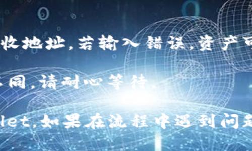 将Luna币转入TP Wallet的步骤如下：

### 一、下载安装TP Wallet

1. **下载TP Wallet**：
   - 打开你的手机应用商店（如App Store或Google Play），搜索“TP Wallet”并下载安装。

2. **注册或登录**：
   - 打开TP Wallet，按照提示注册新账户或登录已有账户。

### 二、获取TP Wallet的接收地址

1. **选择Luna币**：
   - 在TP Wallet的主页上，找到并选择Luna币（有时会显示为LUNA或LUNA 2.0）。

2. **获取接收地址**：
   - 点击“接收”选项，你会看到一个独特的接收地址或二维码。
   - 记下该地址，确保无误。

### 三、从其他钱包或交易所转出Luna币

1. **登录你的其它钱包或交易所**：
   - 打开你存放Luna币的其他钱包应用或交易所网站。

2. **选择资产**：
   - 找到你的Luna币，通常在资产管理页面。

3. **发起转账**：
   - 点击“转账”或“提现”选项。

4. **输入TP Wallet接收地址**：
   - 粘贴之前记下的TP Wallet接收地址，确保保持准确。

5. **输入转账金额**：
   - 输入你想要转账的Luna币数量。

6. **确认信息**：
   - 再次确认接收地址和转账金额，确保没有错误。

7. **完成转账**：
   - 根据平台的提示完成转账操作，通常会需要输入密码或进行身份验证。

### 四、确认到账

1. **返回TP Wallet**：
   - 切换回TP Wallet，点击Luna币资产。

2. **查看交易状态**：
   - 等待几分钟，后可以查看Luna币是否到账。如果没有，检查区块链浏览器是否有转账记录。

### 注意事项

- **确认地址**：转账前请仔细核对TP Wallet的接收地址，若输入错误，资产可能无法找回。
- **手续费**：注意了解转账过程中的任何手续费。
- **区块确认**：不同区块链的转账确认时间可能不同，请耐心等待。

通过以上步骤，你可以轻松将Luna币转移到TP Wallet。如果在流程中遇到问题，请随时参考相关的帮助文档或联系客服获取支持。