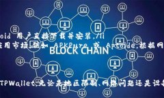 当你在尝试下载 TPWallet 应用时，遇到“应用不可