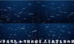 揭秘华为钱包：如何轻松安装，尽享数字生活的