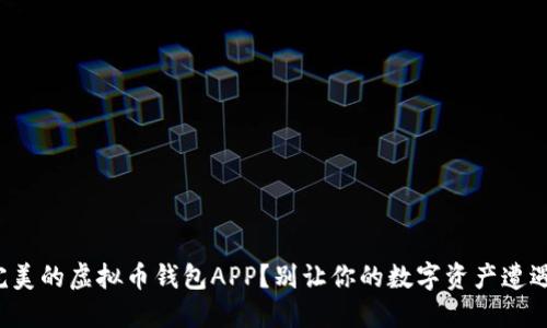 如何选择完美的虚拟币钱包APP？别让你的数字资产遭遇意外危机！