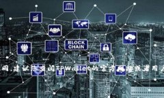 关于TPWallet的提现金额问题，通常会根据各个平台