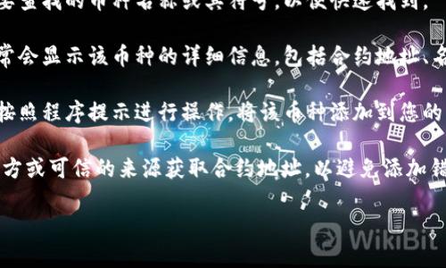 要在TPWallet中查找新币地址，您可以遵循以下步骤：

1. **打开TPWallet**：首先，确保您已经下载并安装了TPWallet应用程序，并使用您的账户登录。

2. **访问资产页面**：在应用程序主界面，通常会有一个“资产”或“钱包”选项，点击进入。

3. **寻找添加币种的选项**：在资产页面中，您会看到已经添加的币种列表。通常，会有一个“添加新币”或者“管理币种”的按钮，点击此选项。

4. **搜索新币**：在添加新币的界面中，您可以输入您想要查找的币种名称或其符号，以便快速找到。

5. **查看币种详情和地址**：选中您要添加的币种后，通常会显示该币种的详细信息，包括合约地址、名称及其他相关信息。记下合约地址，这就是您需要的地址。

6. **添加币种到您的钱包**：如果您确定要添加此币种，按照程序提示进行操作，将该币种添加到您的钱包中。

这种方式可以帮助您找到各种新币的地址。请确保您从官方或可信的来源获取合约地址，以避免添加错误的币种。

如果您还有其他疑问，欢迎继续提问！