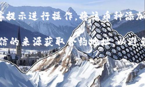 要在TPWallet中查找新币地址，您可以遵循以下步骤：

1. **打开TPWallet**：首先，确保您已经下载并安装了TPWallet应用程序，并使用您的账户登录。

2. **访问资产页面**：在应用程序主界面，通常会有一个“资产”或“钱包”选项，点击进入。

3. **寻找添加币种的选项**：在资产页面中，您会看到已经添加的币种列表。通常，会有一个“添加新币”或者“管理币种”的按钮，点击此选项。

4. **搜索新币**：在添加新币的界面中，您可以输入您想要查找的币种名称或其符号，以便快速找到。

5. **查看币种详情和地址**：选中您要添加的币种后，通常会显示该币种的详细信息，包括合约地址、名称及其他相关信息。记下合约地址，这就是您需要的地址。

6. **添加币种到您的钱包**：如果您确定要添加此币种，按照程序提示进行操作，将该币种添加到您的钱包中。

这种方式可以帮助您找到各种新币的地址。请确保您从官方或可信的来源获取合约地址，以避免添加错误的币种。

如果您还有其他疑问，欢迎继续提问！