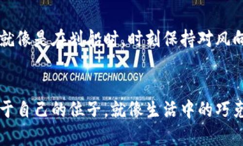 tiaoti揭秘加密货币：它到底是干什么的？/tiaoti
加密货币, 区块链, 数字货币, 投资/guanjianci

引言
在这个数字化时代，加密货币如同一场新兴的科技革命，它悄然无声地改变着我们的生活方式和经济体系。无论是媒体报道，还是社交网络上的热烈讨论，加密货币总是站在风口浪尖。那么，它到底是什么？它是怎样工作，以及为什么它如此重要？让我们一起掀开这层神秘的面纱。

加密货币的定义与起源
加密货币是一种使用加密技术来保护交易安全和控制新货币生成的数字或虚拟货币。简单来说，可以将其比作现代数字世界中的金币，依靠密码学的力量防止伪造和滥用。比特币（Bitcoin）作为第一种加密货币，在2009年由一名化名中本聪（Satoshi Nakamoto）的人物首次提出。它的出现，像春风化雨般滋润了无数人的投资梦想。

加密货币的工作原理
想象一下，加密货币的运作就像一场复杂而又精巧的舞蹈，每个参与者都在遵循着特定的规则。它们依赖于一种叫做区块链（Blockchain）的技术，这是一种去中心化的分布式账本，记录所有交易的历史。在这个账本中，所有的数据就像一列接一列的火车，确保每一次交易都有据可查。

加密货币的类型
加密货币并不只有比特币一款，在这个多样化的市场中，还出现了以太坊（Ethereum）、瑞波币（Ripple）和莱特币（Litecoin）等众多不同类型的数字货币。可以将其视为不同风味的巧克力，人的口味各异，而每一种加密货币都有其独特的特点和用途。

加密货币的优势
加密货币的优势如同一片璀璨的星空，闪烁着创造财富的希望。一方面，它具有去中心化的特性，避免了传统金融中银行和国家的操控；另一方面，低费率和全球范围的可交易性，也让它成为国际间资金转移的便捷工具。此外，加密货币的隐私保护也为某些用户提供了额外的安全感。

加密货币的风险与挑战
但生活从来都不是一帆风顺的，加密货币的世界也充满了隐患。市场的波动性自身如火山一般难以预测，投资者有时会遭遇巨大的损失。同时，政策的不确定性和安全问题也在悄然威胁着这一创新领域的健康发展。

加密货币在未来的趋势
展望未来，加密货币的发展如同嘉年华，绚丽多姿的景象背后，是技术的不断创新和市场的日益成熟。区块链技术的应用将不仅限于金融领域，还可能延伸到医疗、物流等众多行业，助力数字化转型。

如何安全地投资加密货币
如果你决定踏入这片充满机遇与风险的加密货币领域，首先要做的就是进行充分的研究与风险评估。选择可信的平台进行交易，保持谨慎的投资策略就像是在划船时，时刻保持对风向的敏感，才能安全到达彼岸。

结论
加密货币不仅仅是一种新的投资工具，它更是未来世界经济走向的重要标志。通过对其本质的深入了解，我们或许能在这场伟大的数字革命中找到属于自己的位子。就像生活中的巧克力，充满了各种惊喜与挑战，只有勇敢的去尝试，才能发现那最顶级的味道。