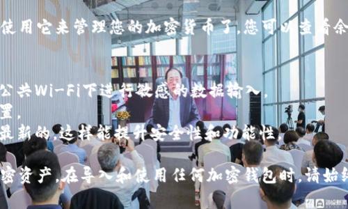 导入TPWallet（通常是指Trust Wallet或类似的加密货币钱包）涉及几个简单的步骤。以下是一个清晰的指南，帮助如何导入TPWallet，并确保他们能够安全地管理自己的加密资产。

### 导入TPWallet的步骤

#### 1. 下载并安装TPWallet
首先，确保您已在您的设备上下载并安装TPWallet应用。如果您还没有安装，请前往官方网站或应用商店搜索“TPWallet”并下载。

#### 2. 启动应用并选择导入钱包
打开TPWallet应用后，您将看到一个选择界面。选择“导入钱包”选项，而不是创建新的钱包。这是导入已有钱包的关键所在。

#### 3. 输入助记词或私钥
在“导入钱包”界面，您将被要求输入助记词（通常是12或24个单词）或私钥。这些信息是您钱包的访问基础，如果您不小心丢失这些信息，您将无法访问您的加密资产。

#### 4. 确认您的信息
根据输入的助记词或私钥，系统会自动检测并确认钱包的有效性。请仔细检查输入内容以确保无误，以避免由于错误而导致的访问问题。

#### 5. 设置密码
导入成功后，您通常会被要求设置一个访问密码。这是为了保护您的钱包免受未经授权的访问。确保选择一个强密码，并将其妥善保管。

#### 6. 完成导入
完成上述所有步骤后，您的TPWallet应该成功导入，并且您可以开始使用它来管理您的加密货币了。您可以查看余额、发送和接收加密资产，甚至参与去中心化金融（DeFi）项目。

### 其他注意事项
- **安全性**：确保您在安全的网络环境中完成导入操作，并避免在公共Wi-Fi下进行敏感的数据输入。
- **备份**：建议记录下您的助记词或私钥，并安全地存放在离线位置。
- **更新应用**：定期检查钱包应用的更新，以确保您使用的版本是最新的，这样能提升安全性和功能性。

通过以上步骤，您应当能够顺利导入TPWallet，并安全地管理您的加密资产。在导入和使用任何加密钱包时，请始终保持警惕，确保您的信息安全。