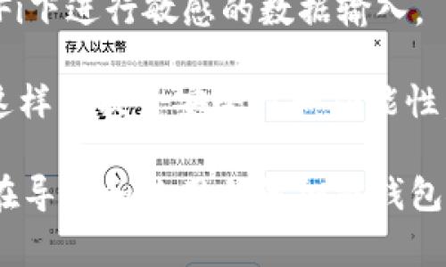 导入TPWallet（通常是指Trust Wallet或类似的加密货币钱包）涉及几个简单的步骤。以下是一个清晰的指南，帮助如何导入TPWallet，并确保他们能够安全地管理自己的加密资产。

### 导入TPWallet的步骤

#### 1. 下载并安装TPWallet
首先，确保您已在您的设备上下载并安装TPWallet应用。如果您还没有安装，请前往官方网站或应用商店搜索“TPWallet”并下载。

#### 2. 启动应用并选择导入钱包
打开TPWallet应用后，您将看到一个选择界面。选择“导入钱包”选项，而不是创建新的钱包。这是导入已有钱包的关键所在。

#### 3. 输入助记词或私钥
在“导入钱包”界面，您将被要求输入助记词（通常是12或24个单词）或私钥。这些信息是您钱包的访问基础，如果您不小心丢失这些信息，您将无法访问您的加密资产。

#### 4. 确认您的信息
根据输入的助记词或私钥，系统会自动检测并确认钱包的有效性。请仔细检查输入内容以确保无误，以避免由于错误而导致的访问问题。

#### 5. 设置密码
导入成功后，您通常会被要求设置一个访问密码。这是为了保护您的钱包免受未经授权的访问。确保选择一个强密码，并将其妥善保管。

#### 6. 完成导入
完成上述所有步骤后，您的TPWallet应该成功导入，并且您可以开始使用它来管理您的加密货币了。您可以查看余额、发送和接收加密资产，甚至参与去中心化金融（DeFi）项目。

### 其他注意事项
- **安全性**：确保您在安全的网络环境中完成导入操作，并避免在公共Wi-Fi下进行敏感的数据输入。
- **备份**：建议记录下您的助记词或私钥，并安全地存放在离线位置。
- **更新应用**：定期检查钱包应用的更新，以确保您使用的版本是最新的，这样能提升安全性和功能性。

通过以上步骤，您应当能够顺利导入TPWallet，并安全地管理您的加密资产。在导入和使用任何加密钱包时，请始终保持警惕，确保您的信息安全。