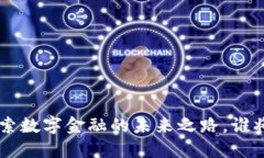 区块链50指数：探索数字金融的未来之路，谁将成