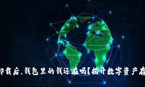 tpwallet卸载后，钱包里的钱还在吗？揭开数字资产存储的真相！