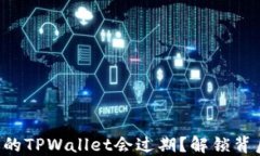 为什么你的TPWallet会过期？解锁背后的秘密！
