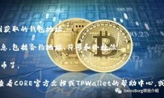 CORE（去中心化金融协议）和TPWallet（多链钱包）