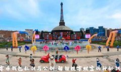 数字币钱包私钥与公钥：解锁数字财富的神秘钥