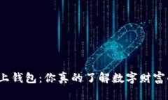 探索虚拟币线上钱包：你真的了解数字财富的保