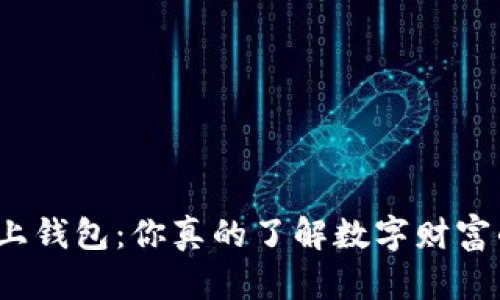 探索虚拟币线上钱包：你真的了解数字财富的保管之道吗？