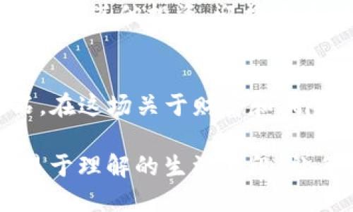 walletTransferTitle如何将钱包中的USDT安全转移到交易所？揭秘顺利交易的秘诀！/walletTransferTitle
USDT转移, 钱包, 交易所, 加密货币/guanjianci

引言：踏上加密货币的旅程
在数字货币的世界里，每个人都想成为赢家，就像游戏中的冒险者，无畏无惧地迎接每一次挑战。想象一下，生活像一场充满变数的冒险，我们总是在探索新的可能性。在这场关于财富的游戏中，USDT作为一种稳定币，提供了相对可靠的价值储存工具，而把它转移到交易所则是迈出实现财务自由的重要一步。

第一步：了解USDT及其重要性
在开始之前，让我们先理解USDT的本质。USDT（Tether）是一种与美元挂钩的稳定币，意味着你拥有1 USDT就像拥有1美元。这就像一位可靠的朋友，在你需要的时候总会在身边。由于它的价格相对稳定，USDT在加密货币市场中成为了许多交易者的首选。

第二步：选择合适的钱包
在将USDT转移到交易所之前，你需要一个可靠的钱包来存放你的USDT。就像你在生活中需要一个安全的地方来保管贵重物品一样，加密货币钱包也是保护你数字资产的重要工具。常见的钱包类型主要包括：
ul
listrong冷钱包：/strong如硬件钱包或纸钱包，适合长期储存。/li
listrong热钱包：/strong如手机钱包或网络钱包，适合频繁交易。/li
/ul
确保你选择的钱包支持USDT，并且具备良好的安全性，这样才能在转移过程中保障你的资产安全。

第三步：了解交易所的选择
在加密货币的海洋中，选择一个合适的交易所就像是选择一个安全的航道。不同的交易所提供不同的交易对、手续费与安全措施。在选择交易所时，可以考虑以下几个方面：
ul
listrong安全性：/strong选择有良好声誉和安全记录的平台。/li
listrong交易费用：/strong不同交易所的交易费率各异，需谨慎比较。/li
listrong支持的交易对：/strong确保你打算交易的币种在该平台上可用。/li
/ul

第四步：准备转移USDT
一旦你选择了交易所，就可以开始转移USDT了。确保你的钱包中有足够的USDT，并且注意交易所的接收地址。这一阶段，就像是在填写一张邮寄信件的地址，任何一个小错误都有可能让你的资金迷失在茫茫网络中。
1. 登录交易所账户并找到USDT充值页面。
2. 复制充值地址。注意，这个地址通常是一个长串的字母和数字组合，就像是开启宝藏的钥匙；确保准确无误。

第五步：实施转移USDT的过程
准备工作完成后，开始转移资金吧！这个过程就像是发射一枚火箭，将你的资产送往新的高度：
1. 在你的钱包中，选择转账功能。
2. 粘贴之前复制的充值地址，确保没有任何错误。
3. 输入要转移的USDT数量。记得留出一些手续费，确保转账顺利进行。
4. 完成后，再次检查信息，然后确认交易。

第六步：等待交易确认
转移后，交易将进入区块链网络，等待确认。这一过程有时需要时间，就像等待开门的时刻，令人焦急但也是必要的。你可以在钱包或交易所中查看转账状态，确认资金是否到达。

第七步：成功到账，准备交易！
一旦USDT成功到达交易所，你就可以开始进行交易。这一刻，无疑是收获的时刻，像是辛勤耕耘后的丰收。你可以选择买入其他加密货币，或者进行其他投资，迎接更多财富的机会。

结语：掌握未来的关键
将USDT从钱包转移到交易所的过程虽然简单，但在细节上却充满了挑战。每一步都需谨慎对待，正如生活中的每一次选择，都是未来的铺路石。在这场关于财富和风险的博弈中，掌握正确的操作技巧，是我们成功的关键。愿你在加密世界中，一路顺风，驶向繁荣的彼岸！ 

这一完整的过程解析和步步为营的建议，不仅为加密货币新人提供了实用的指导，更通过形象化的比喻和文化的联系，将技术性内容转化为易于理解的生活片段，让每位读者都能从中获得收益与启发。