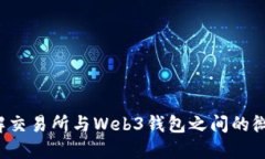 怎样理解交易所与Web3钱包之间的微妙关系？