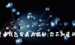 加密货币钱包分类大揭秘：你不知道的秘密！