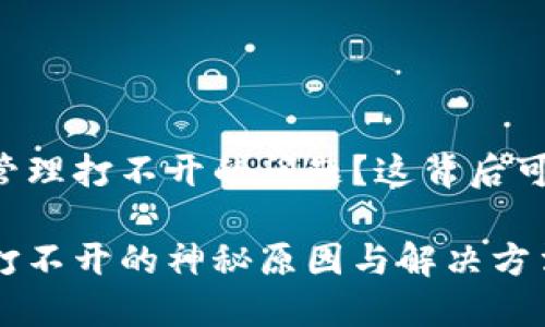 出现TPWallet授权管理打不开的问题？这背后可能隐藏着什么秘密？

TPWallet授权管理打不开的神秘原因与解决方法