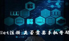 TPWallet注册：是否需要手机号码验证？