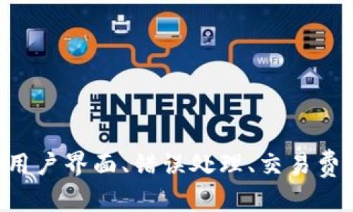 区块链钱包的支付程序是一个复杂的开发任务，涉及多个技术和步骤。下面是一份简化的指南，帮助你了解如何编写一个基本的区块链钱包支付程序。

### 1. 确定区块链类型
首先，你需要确定你要构建的钱包是针对哪种区块链，例如比特币、以太坊等。这将影响你的开发环境和工具选择。

### 2. 选择编程语言
大多数区块链开发主要使用以下编程语言：
- JavaScript（与Node.js结合可以快速构建应用）
- Python（具有良好的库支持）
- Go（适合构建高性能应用）

### 3. 设置开发环境
确保你安装必要的开发工具和库。例如，如果使用JavaScript，你需要Node.js和npm。

### 4. 创建钱包
使用适当的库创建一个新的钱包。大多数区块链具有支持库，例如：
- **比特币**: 使用`bitcoinjs-lib`
- **以太坊**: 使用`ethers.js`或`web3.js`

### 5. 编写支付代码
以下是一个简单的比特币支付示例代码（使用Node.js和`bitcoinjs-lib`）：

```javascript
const bitcoin = require('bitcoinjs-lib');
const request = require('request');

// 创建网络类型
const network = bitcoin.networks.bitcoin; // 或使用bitcoincash.networks.bitcoincash

// 创建钱包
let keyPair = bitcoin.ECPair.makeRandom({ network: network });
let { address } = bitcoin.payments.p2pkh({ pubkey: keyPair.publicKey, network });

// 获取用户余额和UTXO信息
function getUTXOs(address) {
    return new Promise((resolve, reject) = {
        request(`https://blockchain.info/unspent?active=${address}`, (error, response, body) = {
            if (error) reject(error);
            resolve(JSON.parse(body).unspent_outputs);
        });
    });
}

// 发起付款
async function sendPayment(toAddress, amount) {
    const utxos = await getUTXOs(address);
    
    const txb = new bitcoin.TransactionBuilder(network);
    let totalAmount = 0;

    // 添加输入
    for (let utxo of utxos) {
        txb.addInput(utxo.tx_hash, utxo.tx_output_n);
        totalAmount  = utxo.value;

        // 如果足够的资金，可以停止添加输入
        if (totalAmount = amount) break;
    }

    // 添加输出
    txb.addOutput(toAddress, amount);
    if (totalAmount  amount) {
        txb.addOutput(address, totalAmount - amount); // 找零
    }

    // 签名每个输入
    for (let i = 0; i  txb.inputs.length; i  ) {
        txb.sign(i, keyPair);
    }

    // 构建交易并发送
    const tx = txb.build();
    const txHex = tx.toHex();
    request.post({
        url: 'https://api.coinbase.com/v2/transactions',
        body: { 