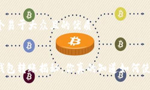 思考一个易于大众且的优质


区块链钱包转账揭秘：你真的知道如何使用它吗？