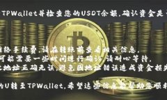 将BK钱包中的U转移到TPWallet的过程虽然听起来复杂