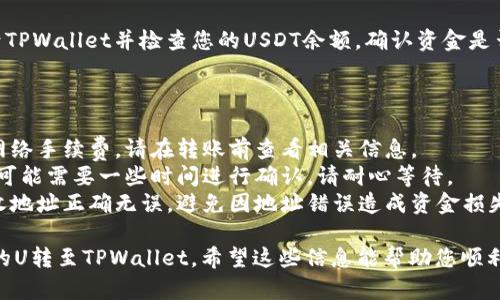将BK钱包中的U转移到TPWallet的过程虽然听起来复杂，但实际上只需遵循几个简单的步骤。以下是一份大致指南，供您参考。

### 步骤一：打开BK钱包并找到您的U资产

1. **登录BK钱包**：首先，您需要打开BK钱包应用程序并登录您的账户。
   
2. **查找U资产**：在资产页面，找到您的USDT（U）余额。

### 步骤二：获取TPWallet的USDT接收地址

1. **登录TPWallet**：如果您还没有TPWallet，请下载并安装TPWallet应用程序，完成注册后登录。

2. **查找接收地址**：
   - 在TPWallet中找到“资产”或“钱包”选项。
   - 在资产列表中选择USDT。
   - 点击“接收”或“收款”，您将看到一个二维码和一个USDT接收地址，记下这个地址。

### 步骤三：在BK钱包中发起转账

1. **发起转账**：
   - 返回BK钱包，选择USDT。
   - 点击“转账”或“发送”。

2. **填写接收地址**：
   - 在发送页面中，输入您在TPWallet中获得的接收地址。
   - 确保地址正确无误，以免造成资金损失。

3. **输入转账金额**：输入您希望转账的USDT金额。

4. **确认转账**：核对信息无误后，确认转账。您可能需要输入密码或进行其他身份验证。

### 步骤四：确认转账状态

1. **查看转账状态**：BK钱包通常会提供转账状态，您可以在交易记录中查看。
   
2. **检查TPWallet**：稍等片刻后，登录TPWallet并检查您的USDT余额，确认资金是否到账。

### 注意事项

- **手续费**：转账可能会涉及一定的网络手续费，请在转账前查看相关信息。
- **网络确认**：由于区块链特性，转账可能需要一些时间进行确认，请耐心等待。
- **地址准确性**：务必确保输入的接收地址正确无误，避免因地址错误造成资金损失。

通过以上步骤，您就能够轻松将BK钱包的U转至TPWallet。希望这些信息能帮助您顺利完成转账。