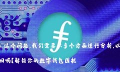 对于“TPWallet删除了可以找回吗”这个问题，我们