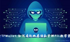 探索TPWallet：如何有效地存储和管理FIL数字资产？