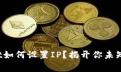 tpwallet如何设置IP？揭开你未知的秘密！