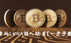如何将TPWallet中的LUNA转入欧易？一步步教你轻松
