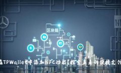 如何在TPWallet中添加NFC功能？探索未来的便捷支付
