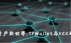 通往数字资产新世界：TPWallet与KCC的奇妙之旅