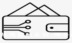 冷钱包与热钱包的区别：哪个更适合你？