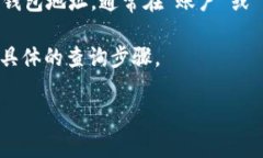 数字藏品钱包地址查询通常可以通过以下几种方