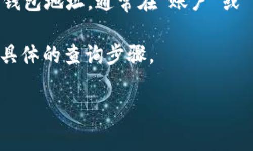 数字藏品钱包地址查询通常可以通过以下几种方式进行：

1. **数字藏品平台官方页面**：大多数数字藏品交易平台（如OpenSea、Rarible等）都有自己的用户账户系统。在注册并登录后，你可以在个人资料或钱包部分找到你的钱包地址。

2. **区块链浏览器**：如果你知道你的数字藏品所在的区块链（如以太坊、波卡等），可以利用区块链浏览器（如Etherscan、Polkadot.js）查询相关信息。在浏览器中输入你的钱包地址或者交易哈希，你将能看到与该钱包地址相关的所有交易记录和数字藏品信息。

3. **数字钱包软件**：如果你使用的是MetaMask、Trust Wallet等数字钱包软件，可以直接在应用程序中查看你的钱包地址。通常在“账户”或“钱包”选项卡中可以找到。

4. **联系客服**：如果以上方法都未能帮助你找到钱包地址，可以尝试联系你使用的数字藏品平台的客户支持，询问具体的查询步骤。

确保在处理数字藏品和钱包时保持警惕，避免泄露任何私密信息。