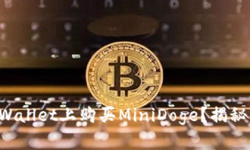 如何在TPWallet上购买MiniDoge？揭秘隐秘步骤！
