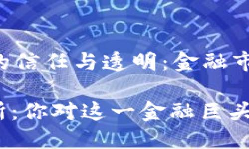 香港交易所的信任与透明：金融市场的基石

: 香港交易所：你对这一金融巨头的了解够吗？