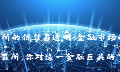 香港交易所的信任与透明：金融市场的基石

: 香港交易所：你对这一金融巨头的了解够吗？