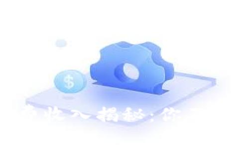 Uniswap手续费收入揭秘：你不知道的潜在收益