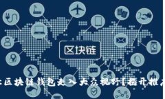 如何让区块链钱包走入大众视野？揭开推广之谜