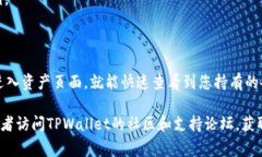 要查看TPWallet中的币种，你可以按照以下步骤进行