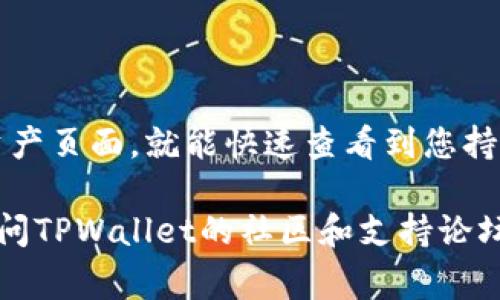 要查看TPWallet中的币种，你可以按照以下步骤进行操作。TPWallet是一个多链钱包，通常用于存储和管理各种加密货币。具体步骤如下：

### 步骤一：打开TPWallet

1. **下载和安装TPWallet**：
   如果尚未安装TPWallet，请在其官方网站或应用商店（如Google Play或Apple App Store）下载并安装应用。

2. **打开应用**：
   找到安装好的TPWallet图标，点击打开应用。

### 步骤二：登录或创建钱包

1. **登录您的账户**：
   使用您的助记词、私钥或密码登录到您的钱包。如果您没有钱包，您需要创建一个新的钱包并保存好助记词。

### 步骤三：查看资产

1. **进入资产界面**：
   登录后，您将被带到主界面。通常在主界面上，会有一个“资产”选项或类似的标签。

2. **查看币种**：
   选择“资产”后，您会看到在TPWallet中持有的各种币种。通常每个币种都会显示其当前余额和总价值。

### 步骤四：添加或管理币种

1. **添加币种**：
   如果您想查看特定的币种，但它未显示在您的资产中，您可以尝试添加该币种。在资产页面，通常会有“添加币种”或者“管理币种”的选项，点击进入。

2. **搜索币种**：
   在“添加币种”页面，您可以通过搜索功能查找特定的币种，选择后进行添加。

### 小贴士

- **同步网络**：确保您的TPWallet与相应区块链网络同步，这样才能准确显示您的币种和余额。
- **安全性**：在处理加密货币时，请务必注意安全性，切勿泄露助记词或私钥。

### 总结

使用TPWallet查看加密币种的过程相对简单。只需下载安装应用，登录账户，进入资产页面，就能快速查看到您持有的各种币种。如果需要添加新币种或者进行管理，也可以通过相应的选项来完成。

如果你在使用TPWallet的过程中遇到任何困难，可以查阅相关的使用指南，或者访问TPWallet的社区和支持论坛，获取更多帮助。