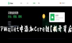 如何在TPWallet中添加Core链？揭开背后的秘密！