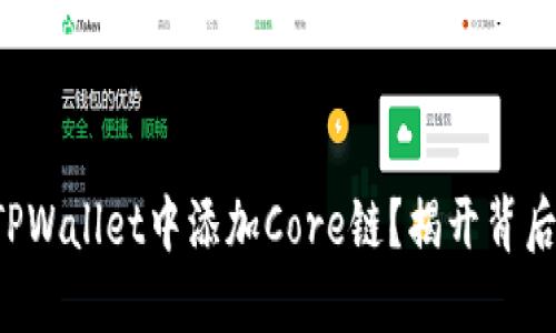 如何在TPWallet中添加Core链？揭开背后的秘密！