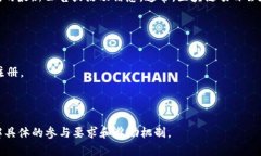 要了解tpwallet是否有推荐奖及如何参与，建议访问