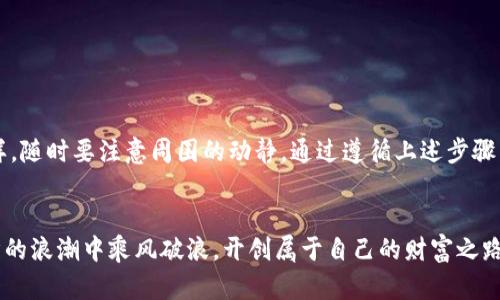   解密：如何安全下载加密钱包软件？ / 

 guanjianci 加密钱包,下载软件,安全,数字货币 /guanjianci 

引言：数字货币的未来与加密钱包的重要性
在数字货币蓬勃发展的今天，加密钱包成为了每一个投资者和爱好者都必须了解的重要工具。就像每个人都有一把钥匙，用来打开通向财富之门的锁，加密钱包则是通向数字金融世界的钥匙。在本文中，我们将在探索如何安全下载加密钱包软件的过程中，为您揭开这把钥匙的秘密。

一、什么是加密钱包？
加密钱包，顾名思义，是用来存储和管理数字货币的一种工具。它们就像传统钱包一样，可以存放纸币和硬币，但数字钱包中存储的则是虚拟资产。加密钱包保证了用户的资产安全，就像保险柜保护着您珍贵的珠宝一样。加密钱包有多种类型，包括热钱包和冷钱包。热钱包在线连接，方便快速交易；而冷钱包则是脱机的，更加安全，适合长时间存储。

二、选择合适的加密钱包
选择加密钱包的第一步，就像在挑选一辆汽车，您需要根据自己的需求做出明智的决定。市场上有各种各样的钱包软件，每种都有其独特的功能与特点。例如，如果您是频繁交易的投资者，热钱包可能是最合适的选择，因为它提供了快捷的访问；而如果您打算长期持有投资，那么冷钱包无疑是更安全的选择。

三、如何安全下载加密钱包软件
下载加密钱包如同你选择一条通向金矿的小径，正确的路径将带来丰富的收益，而错误的选择可能导致宝贵资产的损失。以下是几条建议：
ul
  li了解官方来源：始终从官方零售平台或官方网站下载软件，避免第三方网站，他们可能潜藏着恶意软件。/li
  li检查评论与评分：良好的用户反馈是应用程序值得信赖的重要指标。阅读评论能帮助您辨别该软件的真实可靠性。/li
  li警惕钓鱼网站：确保链接和域名正确，避免点击邮件或社交媒体中不明的链接。/li
  li使用杀毒软件：在下载前，确保计算机或手机上安装了最新版本的杀毒软件，以增强您的安全防护。/li
/ul

四、步骤详解：下载过程
现在，让我们逐步来看看如何下载加密钱包软件。这个过程很简单，仿佛在购物时选购心仪的商品：
ol
  li访问官方网站：首先，打开浏览器，输入钱包软件的官方网站。不妨在搜索引擎中输入关键词，确保您找到的是官方链接。/li
  li选择下载选项：在官方网站首页，寻找“下载”或“获取应用”的选项，点击进入。/li
  li选择平台：根据您的设备类型（例如iOS、Android或Windows），选择相应的下载链接，确保下载的兼容性。/li
  li下载与安装：点击下载链接，文件将自动保存到您的设备中。下载完成后，找到文件进行安装。记得在安装过程中允许必要的权限，以保证软件的正常运行。/li
  li设置安全措施：软件安装完成后，启动程序并设置安全密码。就像给保险柜上锁，这一步骤至关重要！/li
/ol

五、使用加密钱包时的安全建议
下载加密钱包只是第一步，安全使用同样重要。以下是一些实用的小贴士：
ul
  li启用两步验证：将登录条件增强，输入密码外再要求一次性验证码，成为您的额外保护。/li
  li定期备份：备份您的钱包至安全的地点，确保不论何时都能恢复资金。如果说钱包是您的保险柜，那么备份便是您的备用钥匙。/li
  li不分享私钥：永远不要与他人分享您的私钥，这就好比将自己家里的钥匙借给陌生人，风险极大。/li
/ul

结论：安全与便捷的平衡
加密钱包为数字货币的安全存储与管理提供了众多可能性。同时，用户在选择和下载加密钱包软件时，必须时刻保持警惕，就像走在陌生的森林中一样，随时要注意周围的动静。通过遵循上述步骤与建议，您将能够有效地保护自己的资产，以安全的方式享受数字金融的乐趣。

尾声：迈向数字未来
在这个瞬息万变的时代，数字货币正如同海上的风帆，带着您驶向未知的未来。加密钱包则是帮助您掌舵的导航仪。掌握它、善用它，您将会在数字经济的浪潮中乘风破浪，开创属于自己的财富之路。